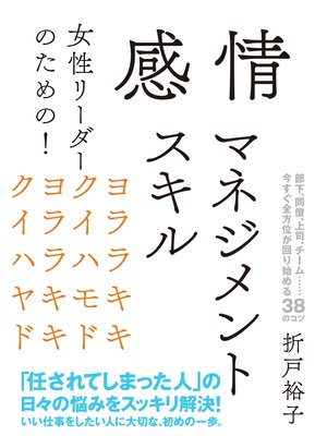 cover image of 女性リーダーのための!　感情マネジメントスキル